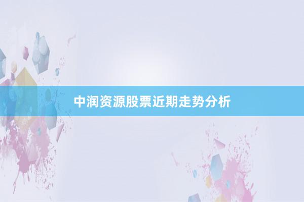 中润资源股票近期走势分析
